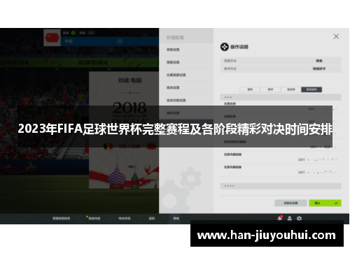 2023年FIFA足球世界杯完整赛程及各阶段精彩对决时间安排 2023年FIFA足球世界杯完整赛程及各阶段精彩对决时间安排