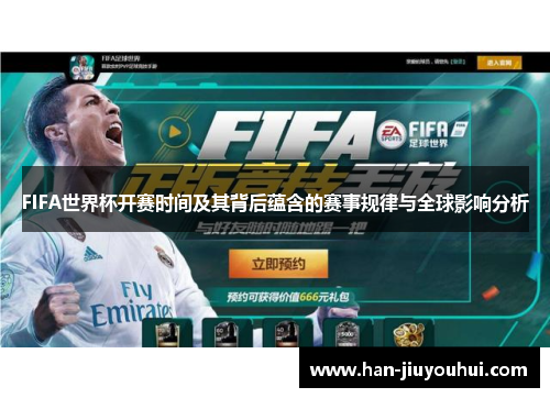 FIFA世界杯开赛时间及其背后蕴含的赛事规律与全球影响分析 FIFA世界杯开赛时间及其背后蕴含的赛事规律与全球影响分析