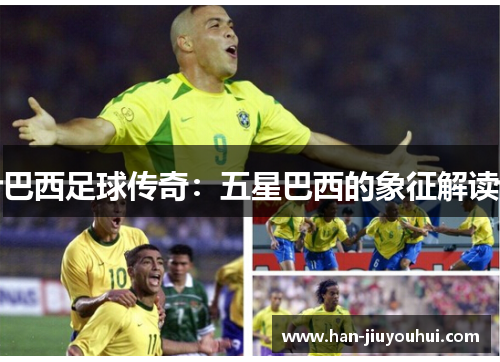 巴西足球传奇：五星巴西的象征解读