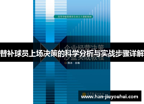 替补球员上场决策的科学分析与实战步骤详解 替补球员上场决策的科学分析与实战步骤详解