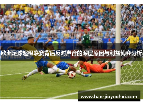 欧洲足球超级联赛背后反对声音的深层原因与利益博弈分析 欧洲足球超级联赛背后反对声音的深层原因与利益博弈分析