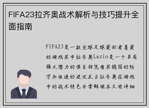 FIFA23拉齐奥战术解析与技巧提升全面指南