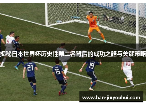 揭秘日本世界杯历史性第二名背后的成功之路与关键策略