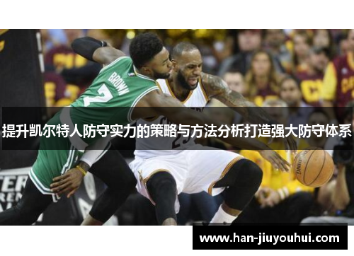 提升凯尔特人防守实力的策略与方法分析打造强大防守体系