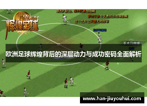 欧洲足球辉煌背后的深层动力与成功密码全面解析 欧洲足球辉煌背后的深层动力与成功密码全面解析