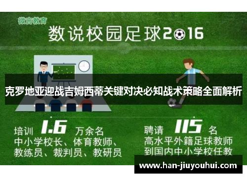 克罗地亚迎战吉姆西蒂关键对决必知战术策略全面解析 克罗地亚迎战吉姆西蒂关键对决必知战术策略全面解析