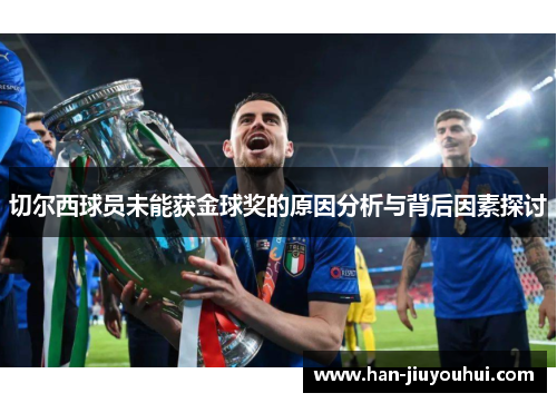 切尔西球员未能获金球奖的原因分析与背后因素探讨