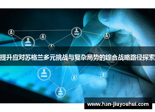 提升应对苏格兰多元挑战与复杂局势的综合战略路径探索 提升应对苏格兰多元挑战与复杂局势的综合战略路径探索