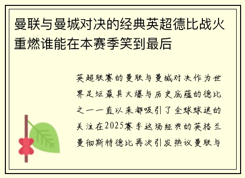 曼联与曼城对决的经典英超德比战火重燃谁能在本赛季笑到最后 曼联与曼城对决的经典英超德比战火重燃谁能在本赛季笑到最后