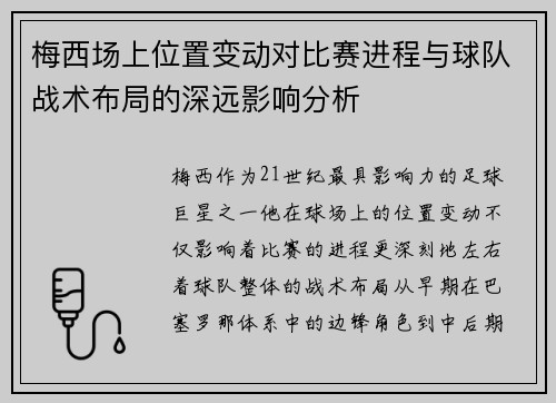 梅西场上位置变动对比赛进程与球队战术布局的深远影响分析