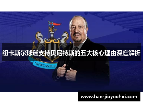 纽卡斯尔球迷支持贝尼特斯的五大核心理由深度解析