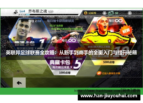 英联邦足球联赛全攻略:从新手到高手的全面入门与提升秘籍 英联邦足球联赛全攻略:从新手到高手的全面入门与提升秘籍