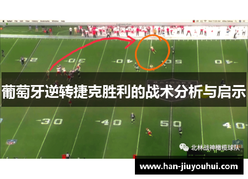 葡萄牙逆转捷克胜利的战术分析与启示