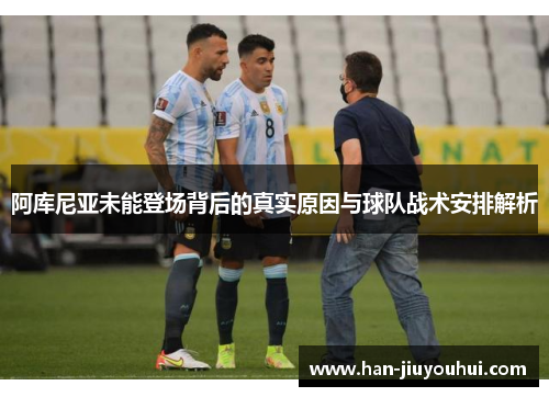 阿库尼亚未能登场背后的真实原因与球队战术安排解析