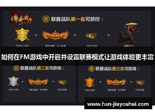 如何在FM游戏中开启并设置联赛模式让游戏体验更丰富 如何在FM游戏中开启并设置联赛模式让游戏体验更丰富