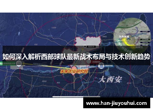 如何深入解析西部球队最新战术布局与技术创新趋势