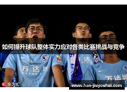 如何提升球队整体实力应对各类比赛挑战与竞争