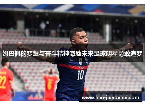 姆巴佩的梦想与奋斗精神激励未来足球明星勇敢追梦 姆巴佩的梦想与奋斗精神激励未来足球明星勇敢追梦