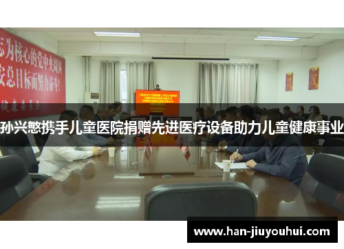 孙兴慜携手儿童医院捐赠先进医疗设备助力儿童健康事业