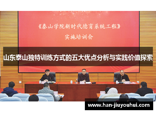 山东泰山独特训练方式的五大优点分析与实践价值探索 山东泰山独特训练方式的五大优点分析与实践价值探索