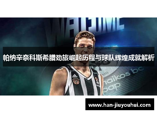 帕纳辛奈科斯希腊劲旅崛起历程与球队辉煌成就解析