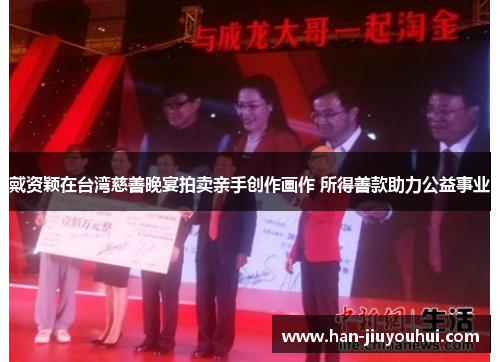 戴资颖在台湾慈善晚宴拍卖亲手创作画作 所得善款助力公益事业 戴资颖在台湾慈善晚宴拍卖亲手创作画作 所得善款助力公益事业