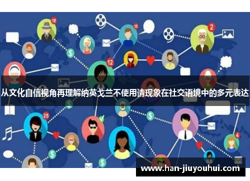 从文化自信视角再理解纳英戈兰不使用请现象在社交语境中的多元表达