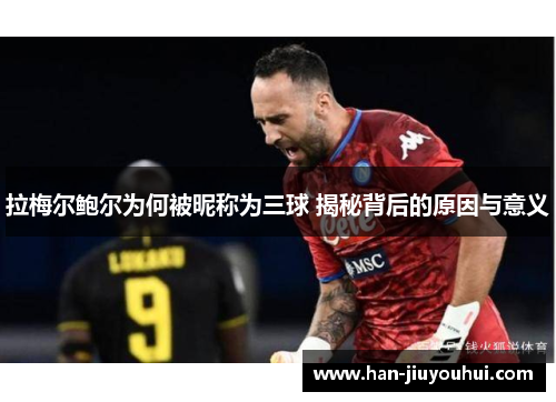 拉梅尔鲍尔为何被昵称为三球 揭秘背后的原因与意义