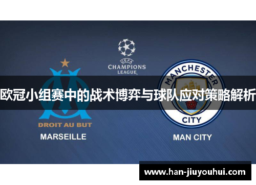 欧冠小组赛中的战术博弈与球队应对策略解析 欧冠小组赛中的战术博弈与球队应对策略解析