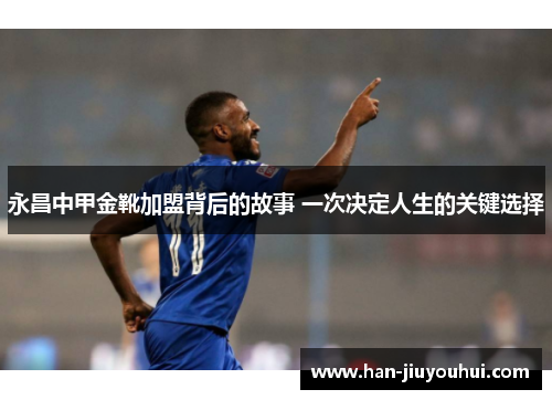 永昌中甲金靴加盟背后的故事 一次决定人生的关键选择