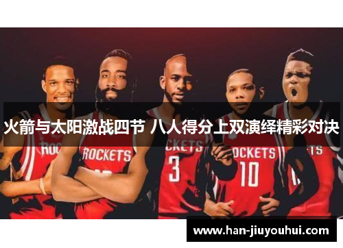 火箭与太阳激战四节 八人得分上双演绎精彩对决 火箭与太阳激战四节 八人得分上双演绎精彩对决