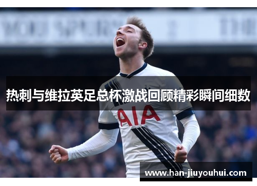 热刺与维拉英足总杯激战回顾精彩瞬间细数