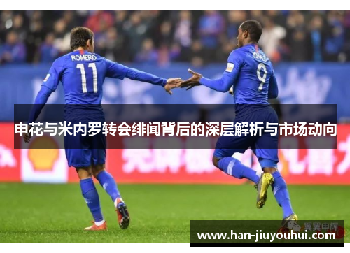 申花与米内罗转会绯闻背后的深层解析与市场动向