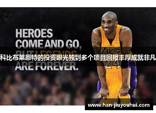 科比布莱恩特的投资眼光独到多个项目回报丰厚成就非凡 科比布莱恩特的投资眼光独到多个项目回报丰厚成就非凡