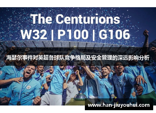 海瑟尔事件对英超各球队竞争格局及安全管理的深远影响分析