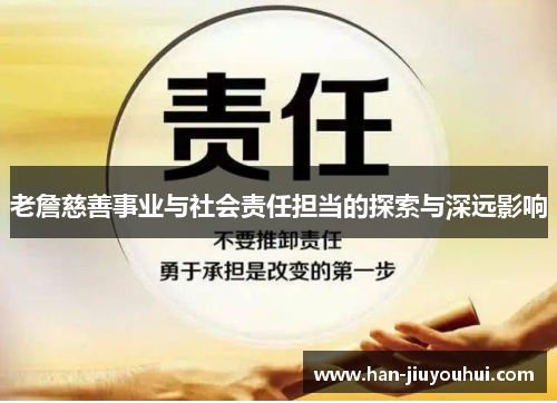 老詹慈善事业与社会责任担当的探索与深远影响