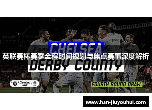 英联赛杯赛季全程时间规划与焦点赛事深度解析 英联赛杯赛季全程时间规划与焦点赛事深度解析