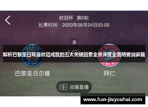 解析巴黎圣日耳曼欧冠成就的五大关键因素全景深度全面精要洞察篇 解析巴黎圣日耳曼欧冠成就的五大关键因素全景深度全面精要洞察篇