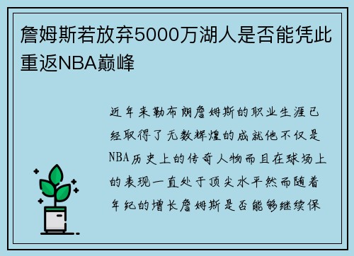 詹姆斯若放弃5000万湖人是否能凭此重返NBA巅峰 詹姆斯若放弃5000万湖人是否能凭此重返NBA巅峰