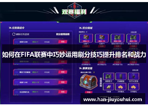 如何在FIFA联赛中巧妙运用刷分技巧提升排名和战力