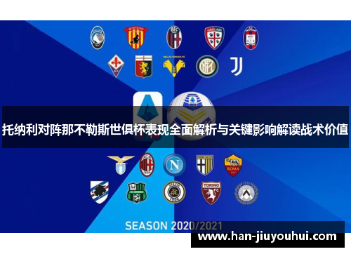 托纳利对阵那不勒斯世俱杯表现全面解析与关键影响解读战术价值 托纳利对阵那不勒斯世俱杯表现全面解析与关键影响解读战术价值