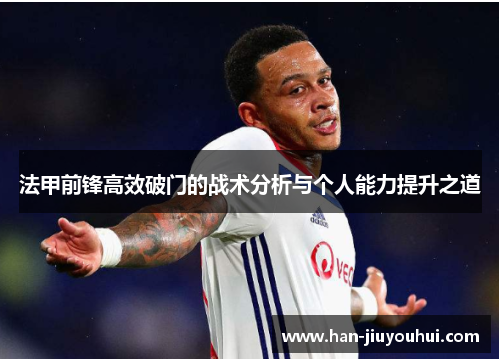 法甲前锋高效破门的战术分析与个人能力提升之道