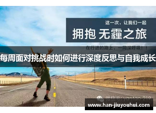 每周面对挑战时如何进行深度反思与自我成长