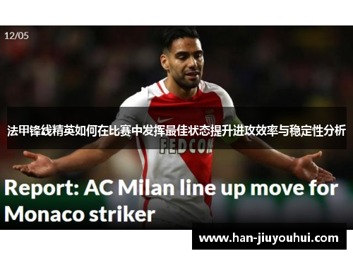 法甲锋线精英如何在比赛中发挥最佳状态提升进攻效率与稳定性分析 法甲锋线精英如何在比赛中发挥最佳状态提升进攻效率与稳定性分析