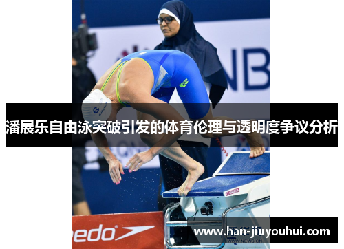 潘展乐自由泳突破引发的体育伦理与透明度争议分析 潘展乐自由泳突破引发的体育伦理与透明度争议分析