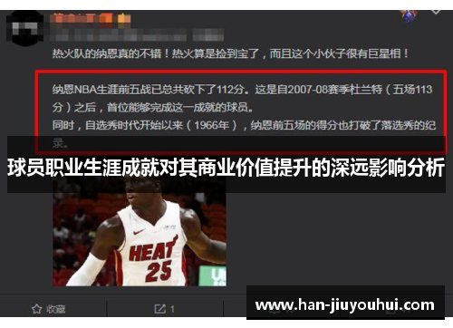 球员职业生涯成就对其商业价值提升的深远影响分析 球员职业生涯成就对其商业价值提升的深远影响分析