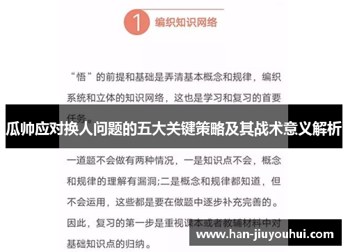瓜帅应对换人问题的五大关键策略及其战术意义解析 瓜帅应对换人问题的五大关键策略及其战术意义解析