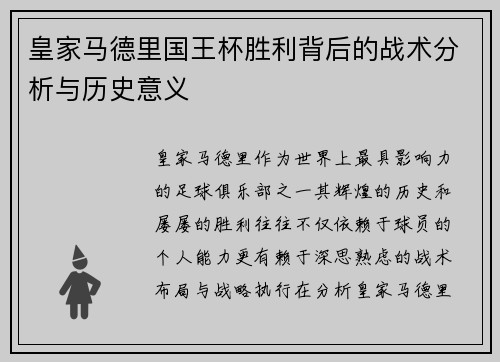 皇家马德里国王杯胜利背后的战术分析与历史意义 皇家马德里国王杯胜利背后的战术分析与历史意义