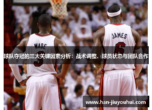 球队夺冠的三大关键因素分析:战术调整、球员状态与团队合作 球队夺冠的三大关键因素分析:战术调整、球员状态与团队合作