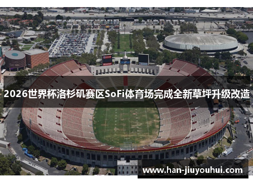2026世界杯洛杉矶赛区SoFi体育场完成全新草坪升级改造 2026世界杯洛杉矶赛区SoFi体育场完成全新草坪升级改造
